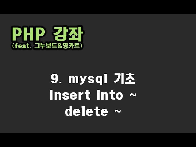 [ PHP 강좌 ] 9. mysql 기초 (insert, delete)