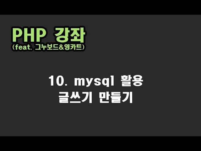 [ PHP 강좌 ] 10. mysql 활용 글쓰기 만들기