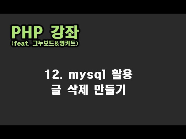 [ PHP 강좌 ] 12. mysql 활용 글 삭제 만들기