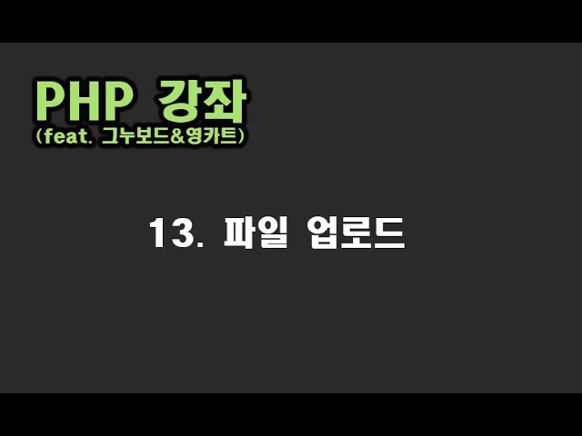[ PHP 강좌 ] 13. 파일 업로드 구현