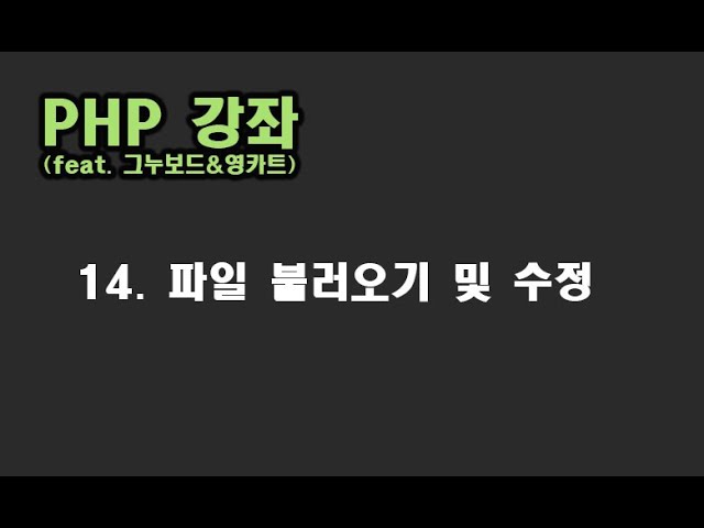 [ PHP 강좌 ] 14. 파일 보기 및 수정하기