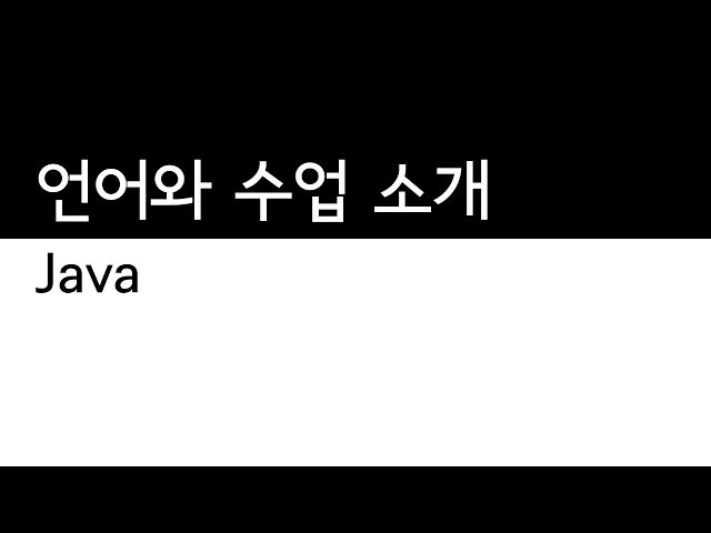 Java - 소개와 수업 소개