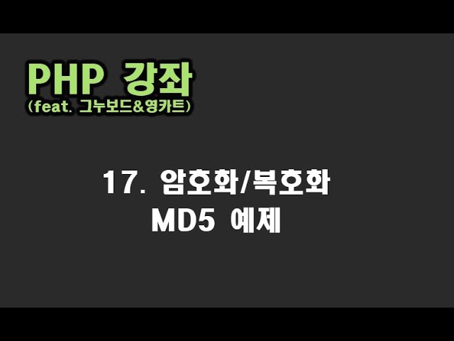 [ PHP 강좌 ] 17. 암호화/복호화 알아보기(MD5사용)