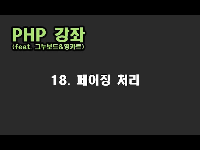 [ PHP 강좌 ] 18. 페이징 처리 하기 (paging)