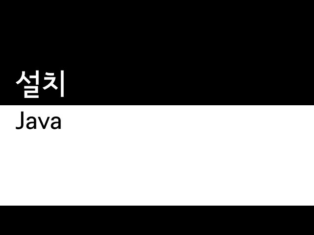 Java - 설치