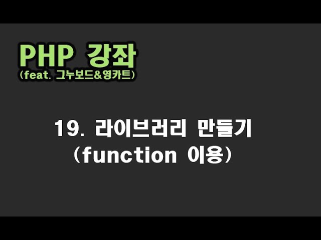 [ PHP 강좌 ] 19. 라이브러리 만들기(function이용)