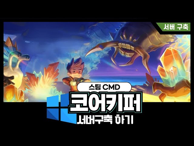 [1.0] 코어키퍼 서버 구축하기 : 윈도우 + 스팀CMD