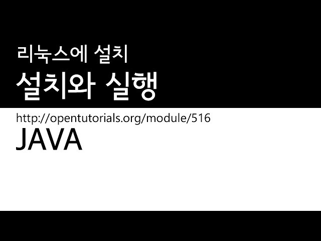Java - 설치와 실행 2 : 리눅스에Java설치하기