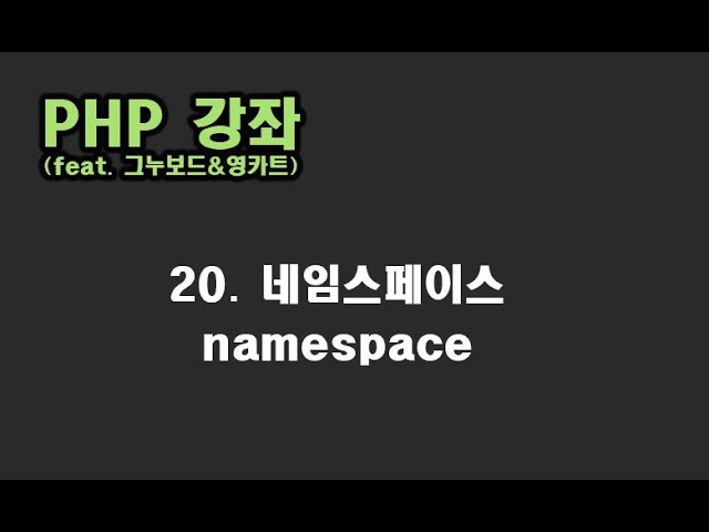 [ PHP 강좌 ] 20. 네임스페이스 (namespace)