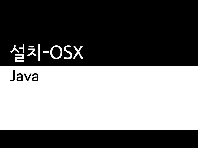 Java - 설치 - OSX