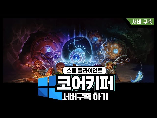 [1.0] 코어키퍼 서버 구축하기 : 윈도우 + 스팀클라이언트