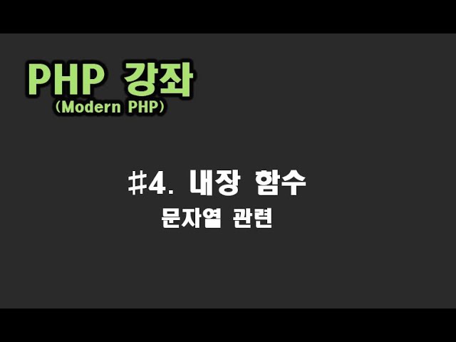 [ PHP 강좌 ] #4. 내장함수(문자열 관련)