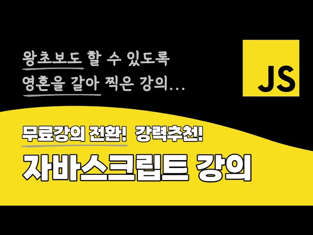 왕초보를 위한, 최신 ES6+ 자바스크립트 강의 출시! | DOM API | BOM API |