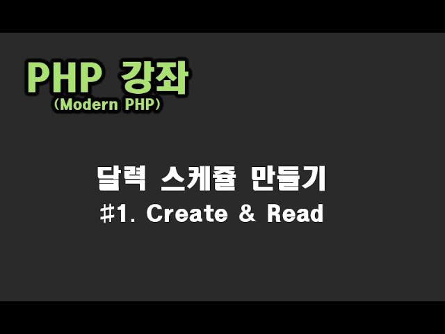 [ PHP 강좌 ] PHP 입문자를 개발 (달력 스케쥴 Create & Read편)