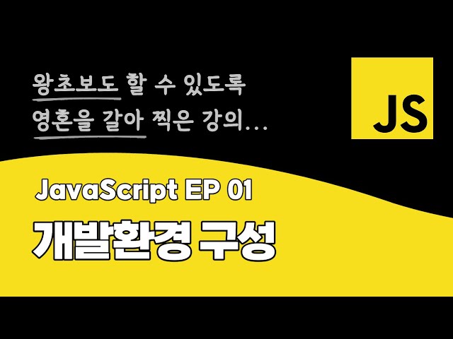 자바스크립트 강의 EP_01 | 개발환경 구성 | ES6 최신 문법 | DOM API | BOM API