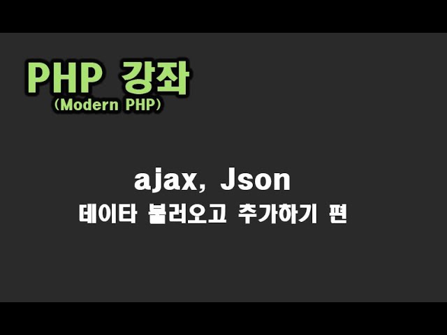 [ PHP 강좌 ] ajax, json 데이타 처리