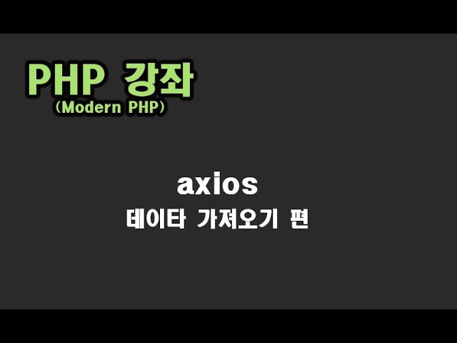 [ PHP 강좌 ] axios 데이타 가져오기