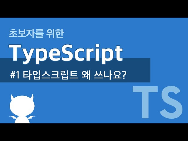 TypeScript #1 타입스크립트를 쓰는 이유를 알아보자 - 타입스크립트 강좌
