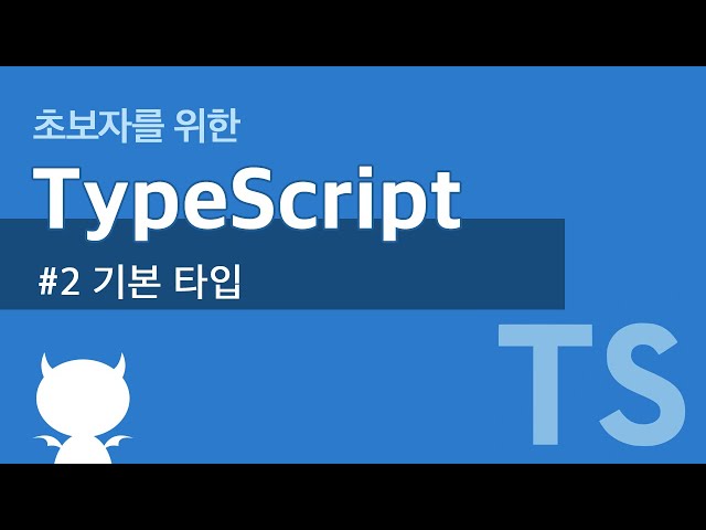 TypeScript #2 기본 타입 - 타입스크립트 강좌
