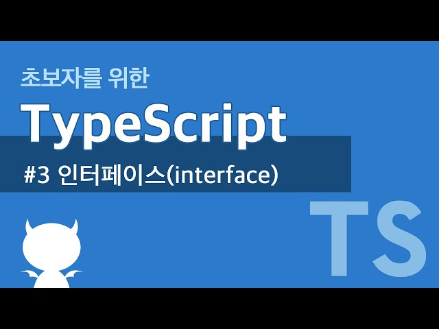 TypeScript #3 인터페이스(interface) - 타입스크립트 강좌