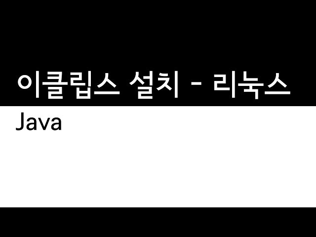 Java - 이클립스의 설치방법 - 리눅스