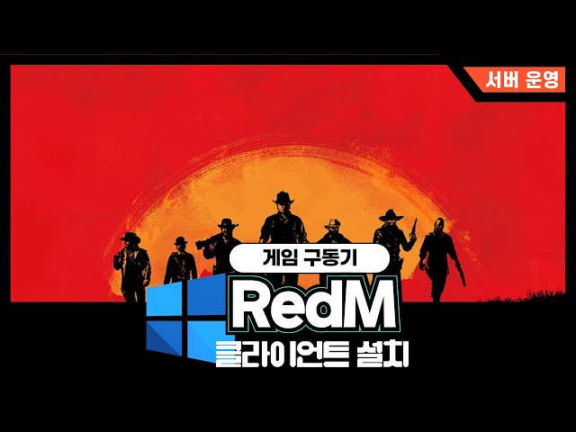 레드데드리뎀션2(RedM) 클라이언트 설치 & 설정 방법
