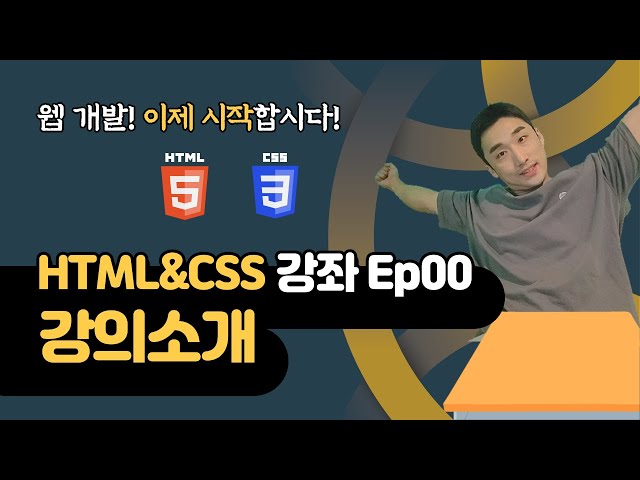 HTML&CSS 강의 Ep00 - 강의소개 | 웹 개발 입문 | 함께 웹 개발에 입문해 보는건 어떨까요?