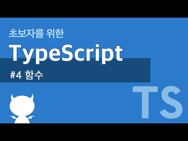 TypeScript #4 함수 - 타입스크립트 강좌