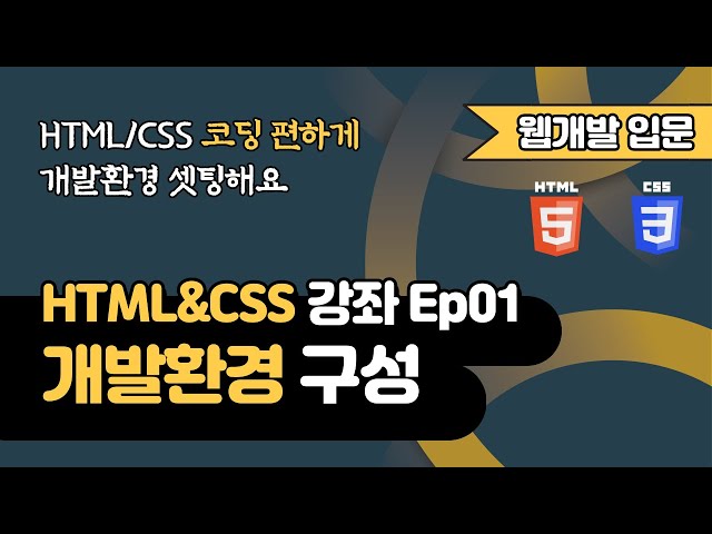 HTML&CSS 강의 Ep01 - 개발환경 구성 | 웹 개발 입문 | 함께 웹 개발에 입문해 보는건 어떨까요?