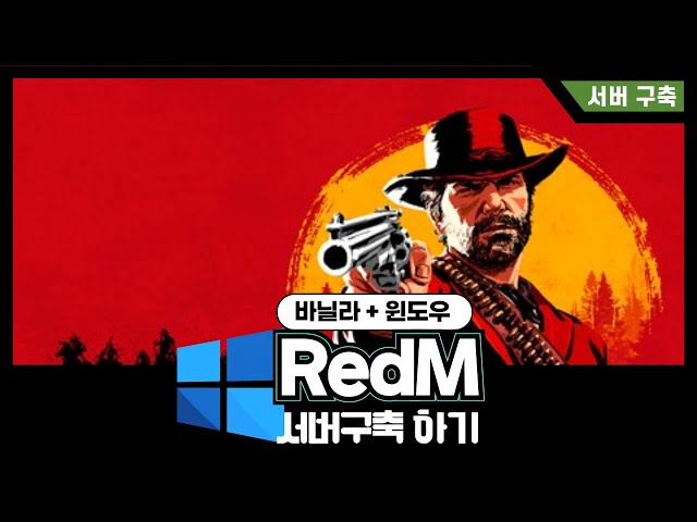 레드데드리뎀션2(RedM) 바닐라 서버구축 : 윈도우