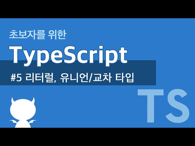 TypeScript #5 리터럴, 유니온/교차 타입 - 타입스크립트 강좌