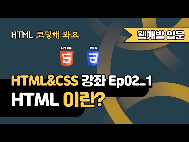 HTML 강의 Ep02_1 - HTML이란 무엇인가? | 웹 개발 입문 | 함께 웹 개발에 입문해 보는건 어떨까요?