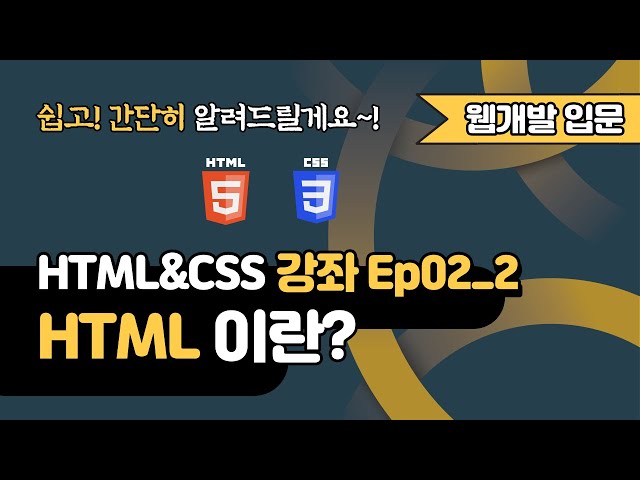 HTML 강의 Ep02_2 - HTML이란 무엇인가? | 웹 개발 입문 | 함께 웹 개발에 입문해 보는건 어떨까요?
