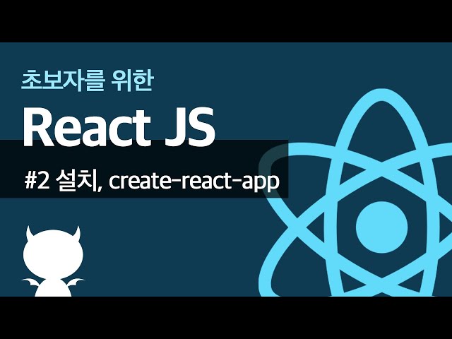 React JS #2 설치(create-react-app) - 초보자를 위한 리액트 강좌