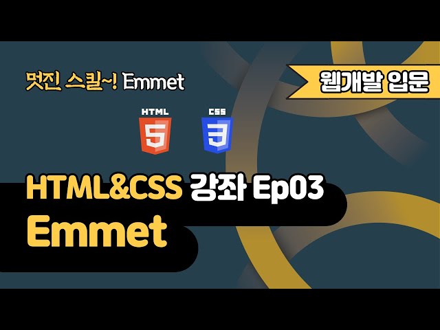 HTML 강의 Ep03 - Emmet | 웹 개발 입문 | 함께 웹 개발에 입문해 보는건 어떨까요?