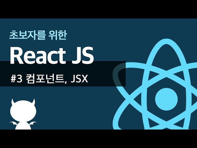 React JS #3 컴포넌트, JSX - 초보자를 위한 리액트 강좌