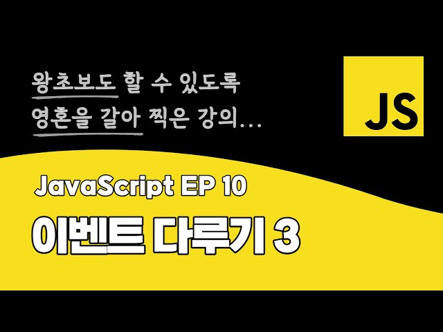 자바스크립트 강의 EP_10 | 이벤트 다루기 3 | ES6 최신 문법 | DOM API | BOM API
