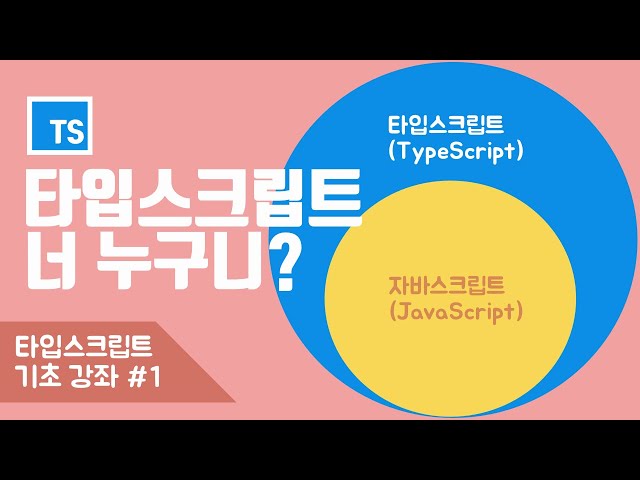 타입스크립트란 무엇일까? TypeScript 강좌 첫번째 수업