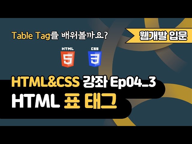 HTML 강의 Ep04_3 - HTML 표(Table) 태그 | 웹 개발 입문 | 함께 웹 개발에 입문해 보는건 어떨까요?