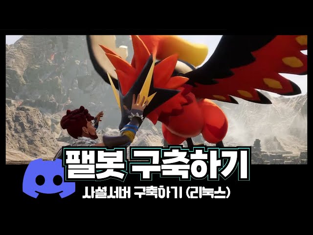 팰월드 - 디스코드 연동 (리눅스)