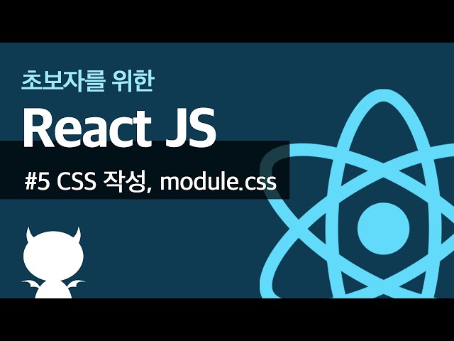 React JS #5 CSS 작성법(module css) - 초보자를 위한 리액트 강좌
