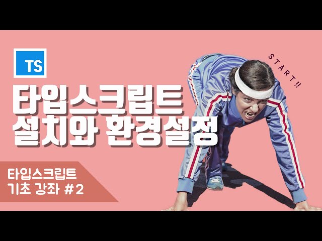 타입스크립트 개발 환경 설정, 이 영상 하나로 끝내자! - 설치와 환경 설정
