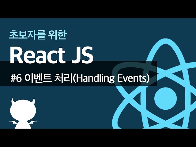 React JS #6 이벤트 처리(Handling Events) - 초보자를 위한 리액트 강좌