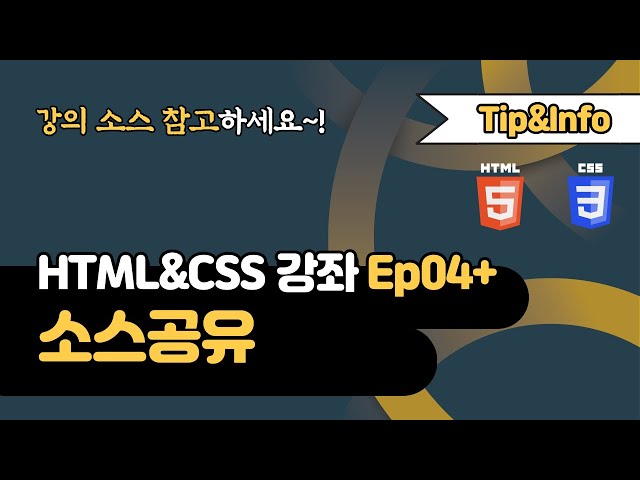 [Tip&Info]HTML&CSS 강의 Ep04+ | 강의소스 공유해요~!!