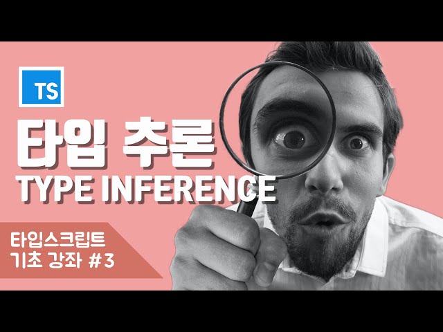 타입스크립트 강좌 - 타입 추론 (Type Inference)