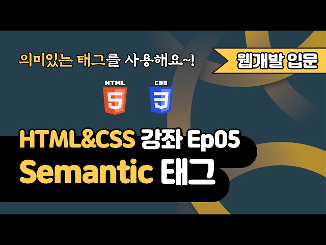 HTML 강의 Ep05 - 시맨틱(Semantic) 태그 | 웹 개발 입문 | 함께 웹 개발에 입문해 보는건 어떨까요?