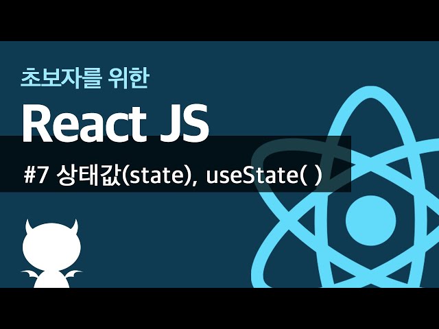 React JS #7 state, useState - 초보자를 위한 리액트 강좌