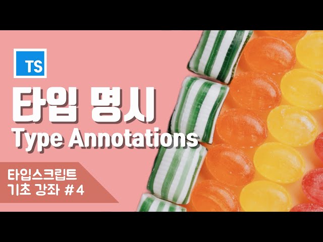 타입스크립트? 타입 명시, 이건 알아야돼!