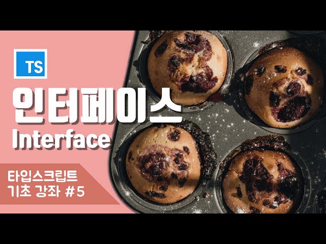 타입스크립트, 타입으로 사용되는 인터페이스 (Interface)!