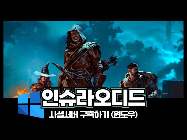 인슈라오디드 사설서버 구축하기 (윈도우+SteamCMD)